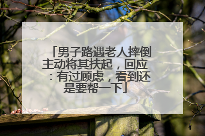 男子路遇老人摔倒主动将其扶起，回应：有过顾虑，看到还是要帮一下