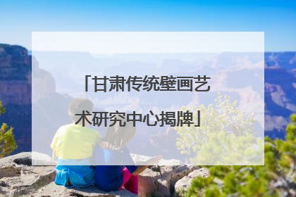 甘肃传统壁画艺术研究中心揭牌