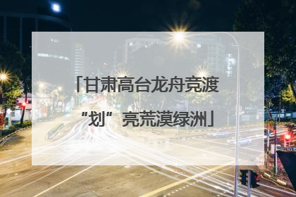 甘肃高台龙舟竞渡“划”亮荒漠绿洲