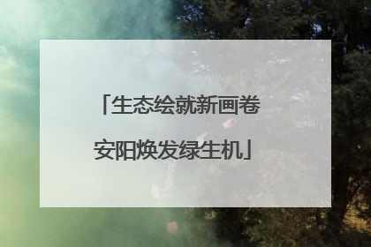 生态绘就新画卷 安阳焕发绿生机