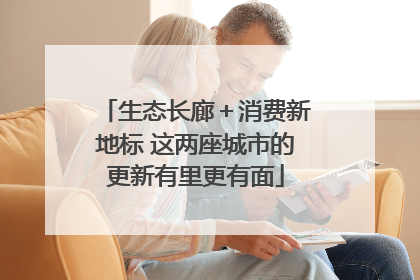 生态长廊＋消费新地标 这两座城市的更新有里更有面