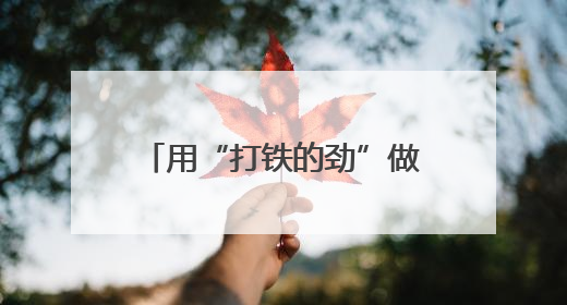 用“打铁的劲”做“绣花的活”！菏泽市委书记的发言折射一座城的炽热情怀