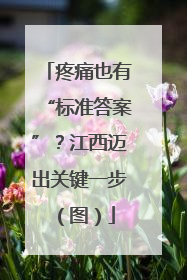 疼痛也有“标准答案”？江西迈出关键一步（图）
