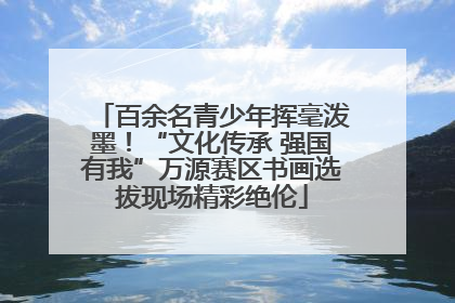 百余名青少年挥毫泼墨！“文化传承 强国有我”万源赛区书画选拔现场精彩绝伦