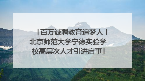 百万诚聘教育追梦人丨北京师范大学宁德实验学校高层次人才引进启事