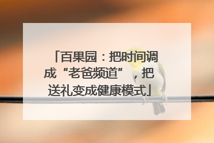百果园：把时间调成“老爸频道”，把送礼变成健康模式