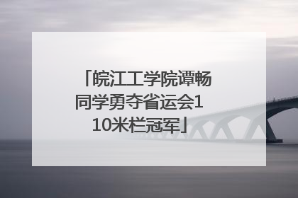 皖江工学院谭畅同学勇夺省运会110米栏冠军