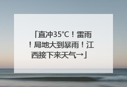 直冲35℃！雷雨！局地大到暴雨！江西接下来天气→