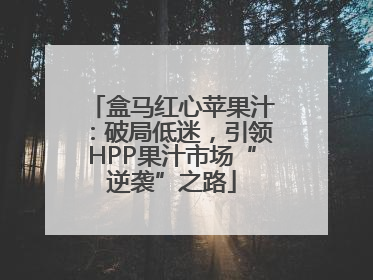 盒马红心苹果汁：破局低迷，引领HPP果汁市场“逆袭”之路