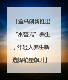 盒马创新推出“水替式”养生，年轻人养生新选择销量飙升