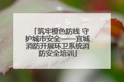 筑牢橙色防线 守护城市安全——宜城消防开展环卫系统消防安全培训