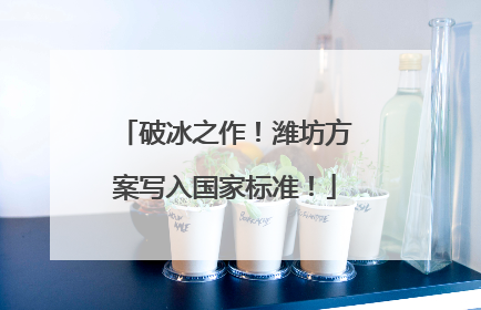 破冰之作！潍坊方案写入国家标准！
