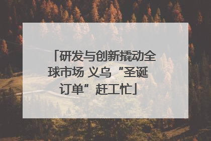 研发与创新撬动全球市场 义乌“圣诞订单”赶工忙