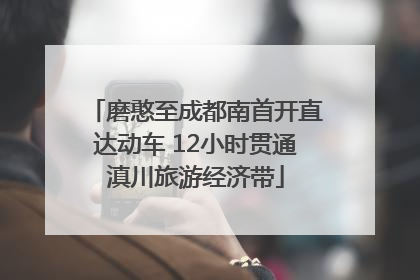 磨憨至成都南首开直达动车 12小时贯通滇川旅游经济带