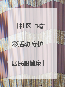 社区“睛”彩活动 守护居民眼健康