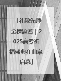 礼敬先师·金榜题名｜2025高考祈福盛典在曲阜启幕