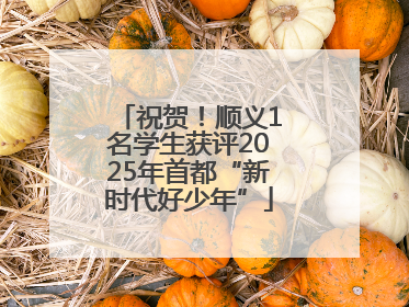 祝贺！顺义1名学生获评2025年首都“新时代好少年”