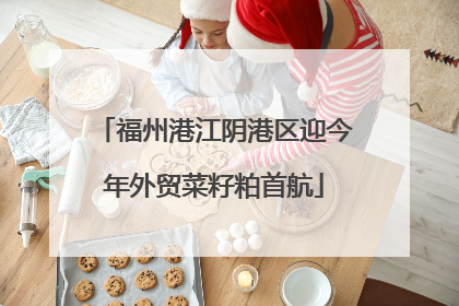 福州港江阴港区迎今年外贸菜籽粕首航