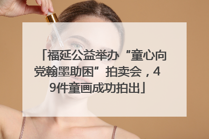 福延公益举办“童心向党翰墨助困”拍卖会，49件童画成功拍出