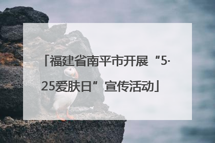 福建省南平市开展“5·25爱肤日”宣传活动