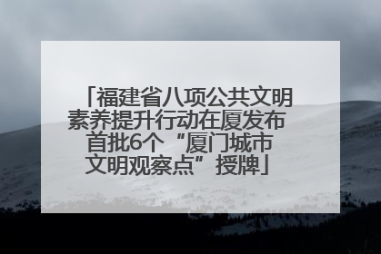 福建省八项公共文明素养提升行动在厦发布 首批6个“厦门城市文明观察点”授牌