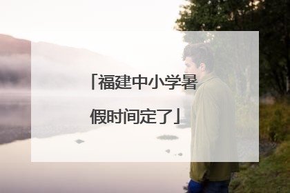 福建中小学暑假时间定了