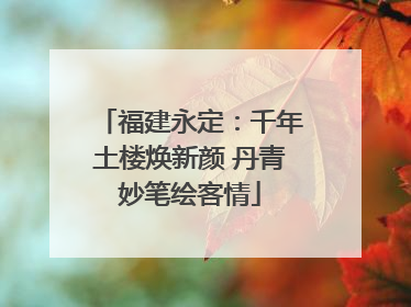 福建永定：千年土楼焕新颜 丹青妙笔绘客情
