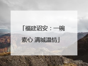 福建诏安：一碗素心 满城温情