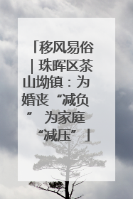 移风易俗｜珠晖区茶山坳镇：为婚丧“减负” 为家庭“减压”