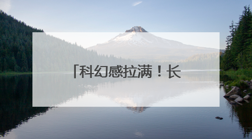 科幻感拉满！长沙这座会“讲故事”的太空城“六一”正式启航