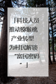 科技人员推动猕猴桃产业转型 为村民解锁“富民密码”