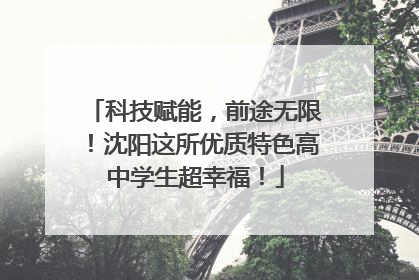 科技赋能，前途无限！沈阳这所优质特色高中学生超幸福！