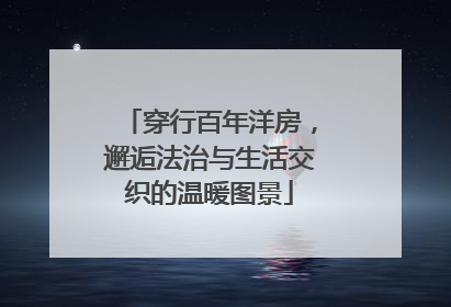 穿行百年洋房，邂逅法治与生活交织的温暖图景