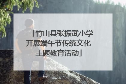 竹山县张振武小学开展端午节传统文化主题教育活动
