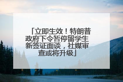 立即生效！特朗普政府下令暂停留学生新签证面谈，社媒审查或将升级