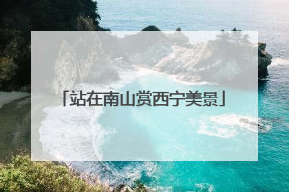 站在南山赏西宁美景