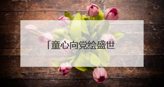 童心向党绘盛世 粉彩飞扬颂华章
