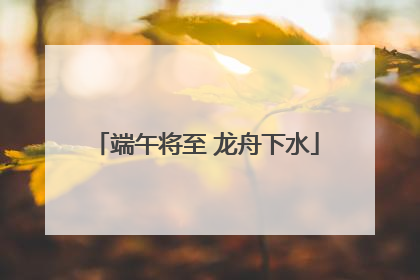 端午将至 龙舟下水