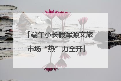 端午小长假浑源文旅市场“热”力全开