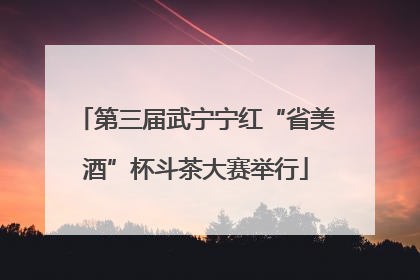 第三届武宁宁红“省美酒”杯斗茶大赛举行