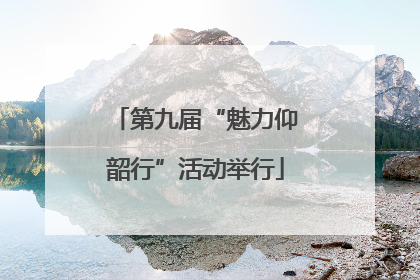 第九届“魅力仰韶行”活动举行