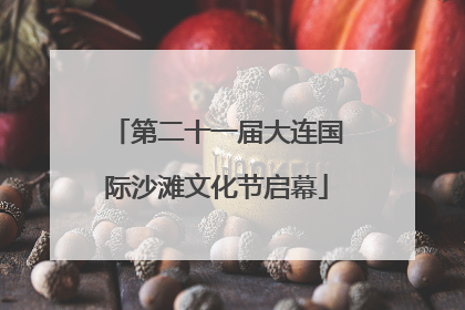 第二十一届大连国际沙滩文化节启幕