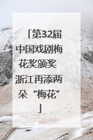 第32届中国戏剧梅花奖颁奖 浙江再添两朵“梅花”