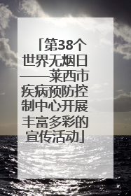 第38个世界无烟日——莱西市疾病预防控制中心开展丰富多彩的宣传活动