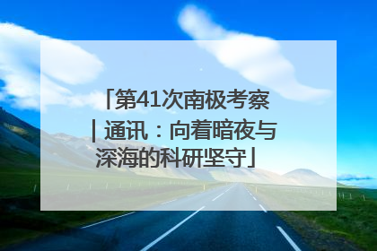 第41次南极考察｜通讯：向着暗夜与深海的科研坚守