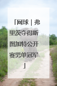网球｜弗里茨夺得斯图加特公开赛男单冠军