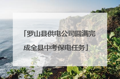 罗山县供电公司圆满完成全县中考保电任务