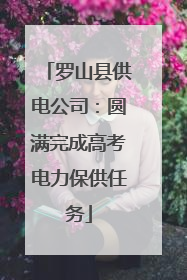 罗山县供电公司：圆满完成高考电力保供任务