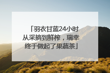 羽衣甘蓝24小时从采摘到鲜榨，瑞幸终于做起了果蔬茶