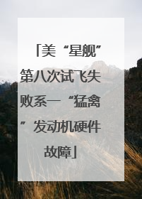 美“星舰”第八次试飞失败系一“猛禽”发动机硬件故障